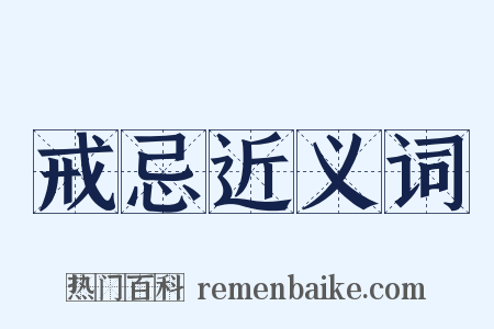 戒忌近义词是什么意思的图片